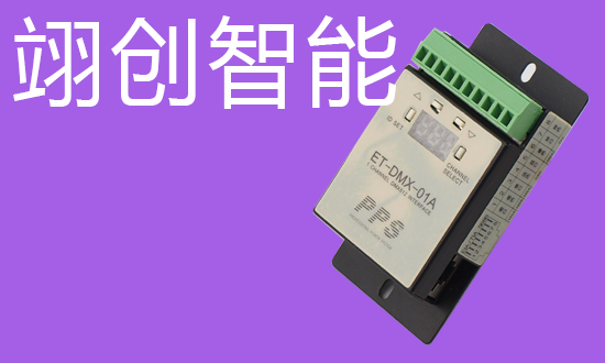 DMX512信号控制模块