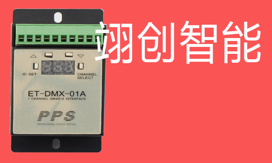 DMX512模块 DMX512模块
