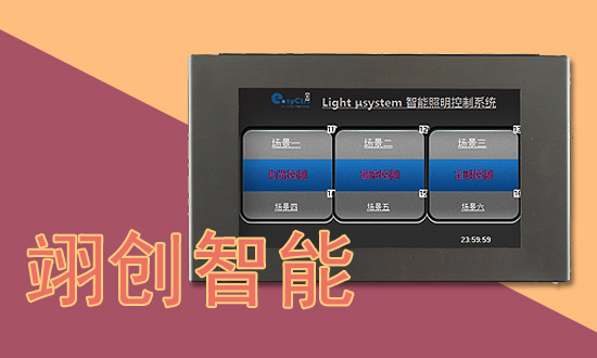 智能照明控制系统触摸屏