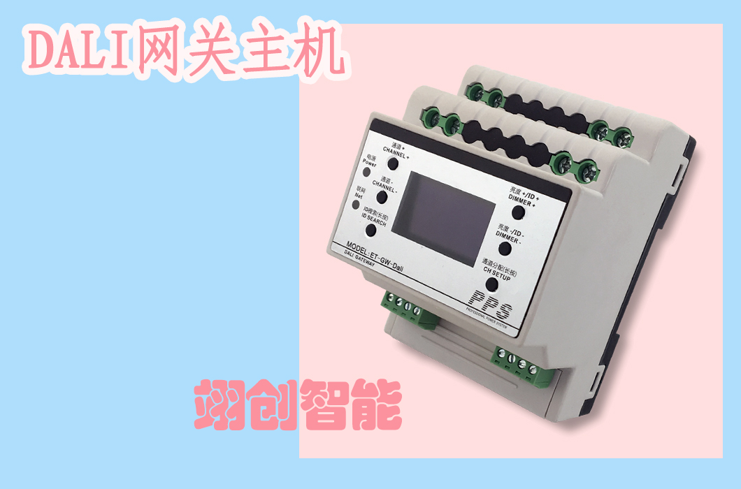 4路16A智能继电器开关控制模块 DALI调光智能照明网关主机模块