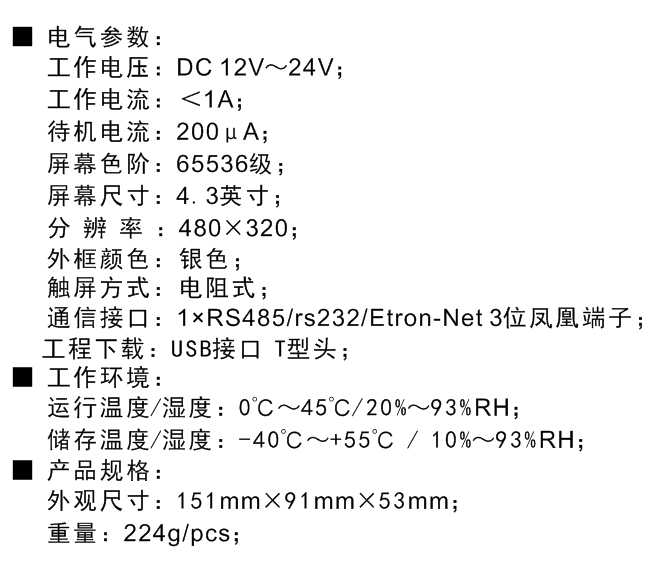 4.3寸触摸控制屏技术参数