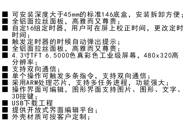 4.3寸智能照明触控屏功能特性