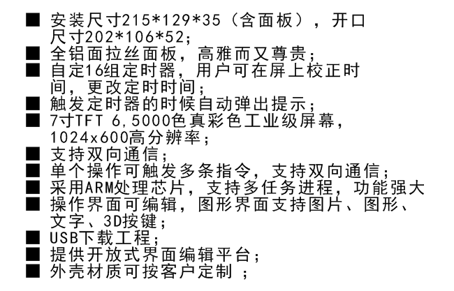 7寸智能照明触控屏功能特性