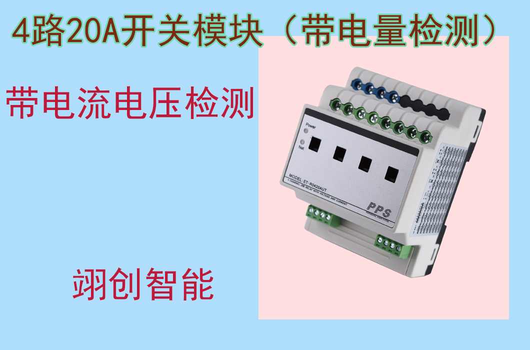4路20A带电量检测开关模块
