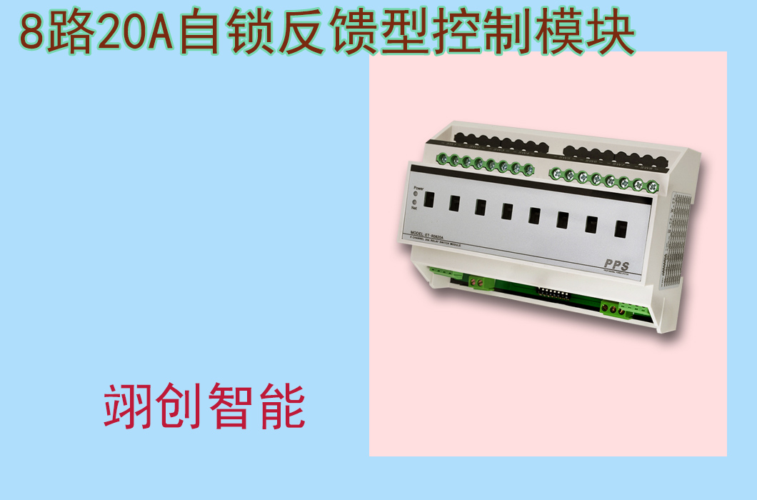 4路20A带电流检测开关执行模块 8路自锁反馈型控制模块