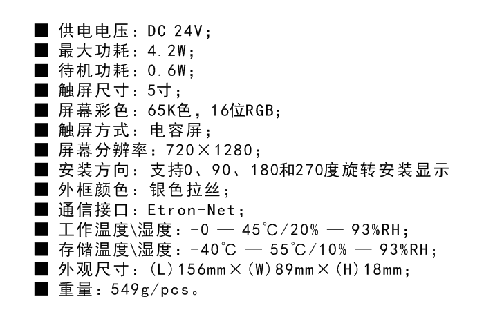 5寸智能照明触摸控制屏技术参数