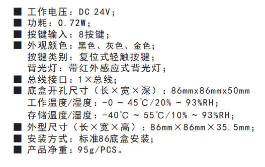 智能8鍵面板技術參數