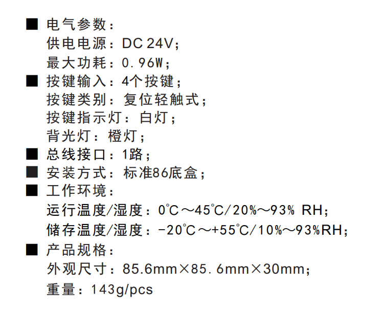 智能4键面板技术参数