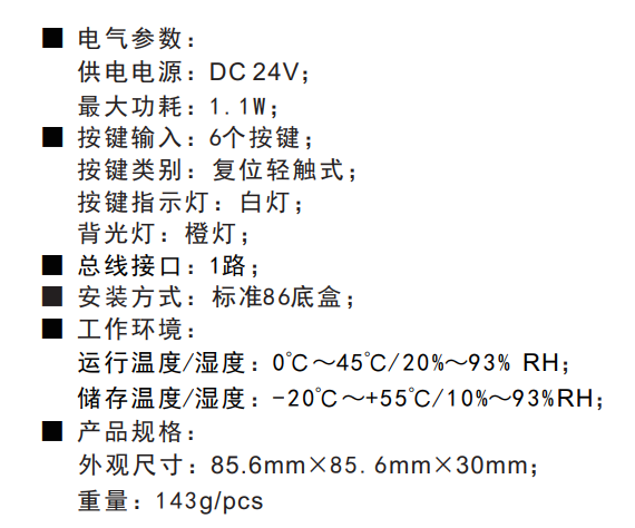 智能6键面板技术参数