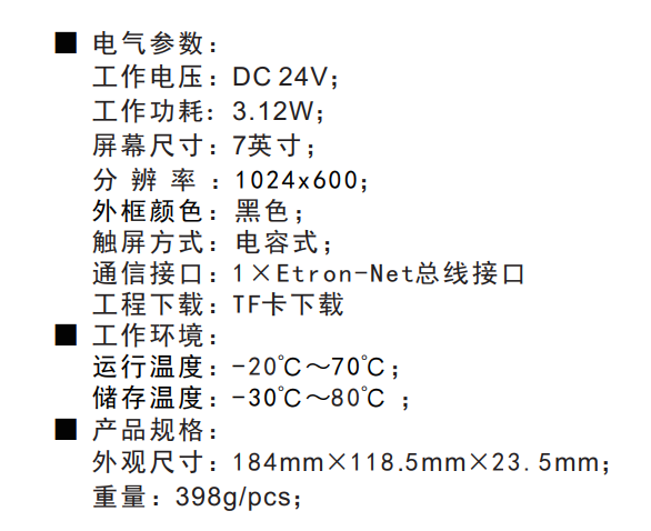 7寸智能触摸屏技术参数