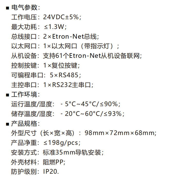 物联网控制主机技术参数