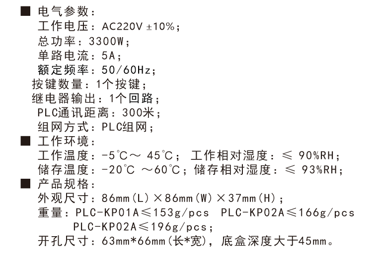 PLC电力载波单键控制面板技术参数