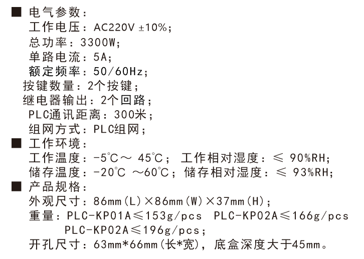 PLC电力载波双键控制面板技术参数