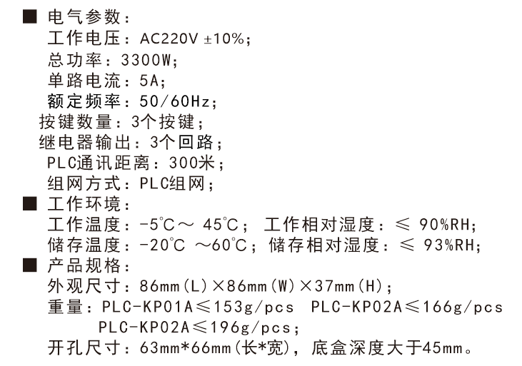 PLC电力载波三键控制面板技术参数