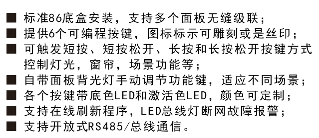 6键智能照明控制面板功能特性